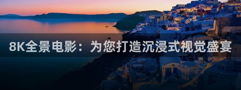 飘花影视网：8K全景电影：为您打造沉浸式视觉盛宴