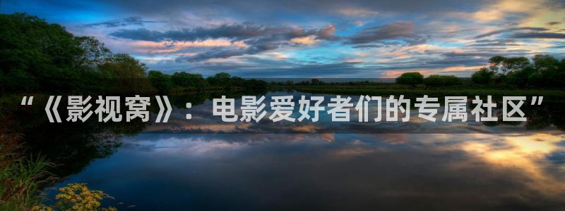 飘花电影网手机影院：“《影视窝》：电影爱好者们的专属社区”