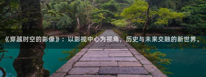 飘花院线：《穿越时空的影像》：以影视中心为视角，历史与未来交融的新世界。