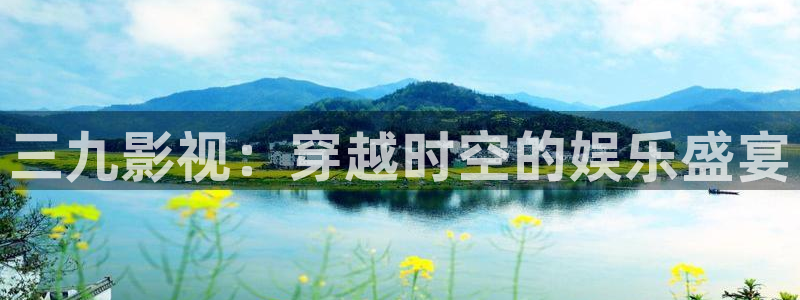 神马影院在线秋霞飘花：三九影视：穿越时空的娱乐盛宴