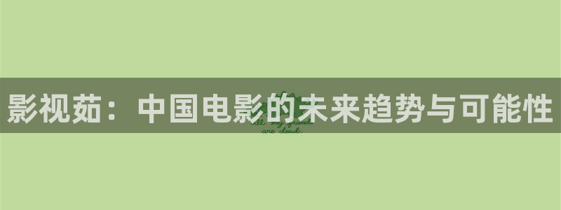 电影 飘花：影视茹：中国电影的未来趋势与可能性