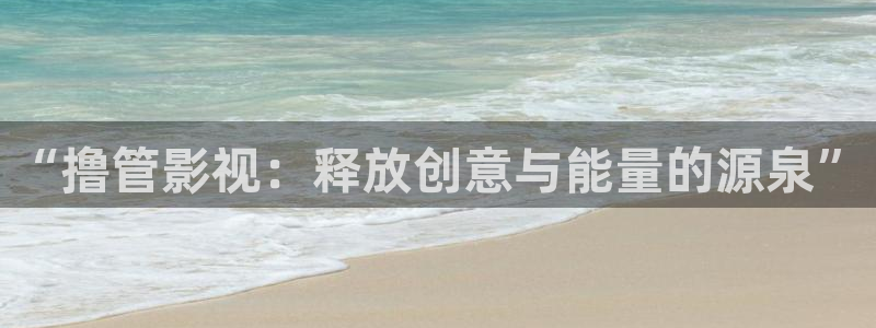 秋霞飘花电影网：“撸管影视：释放创意与能量的源泉”